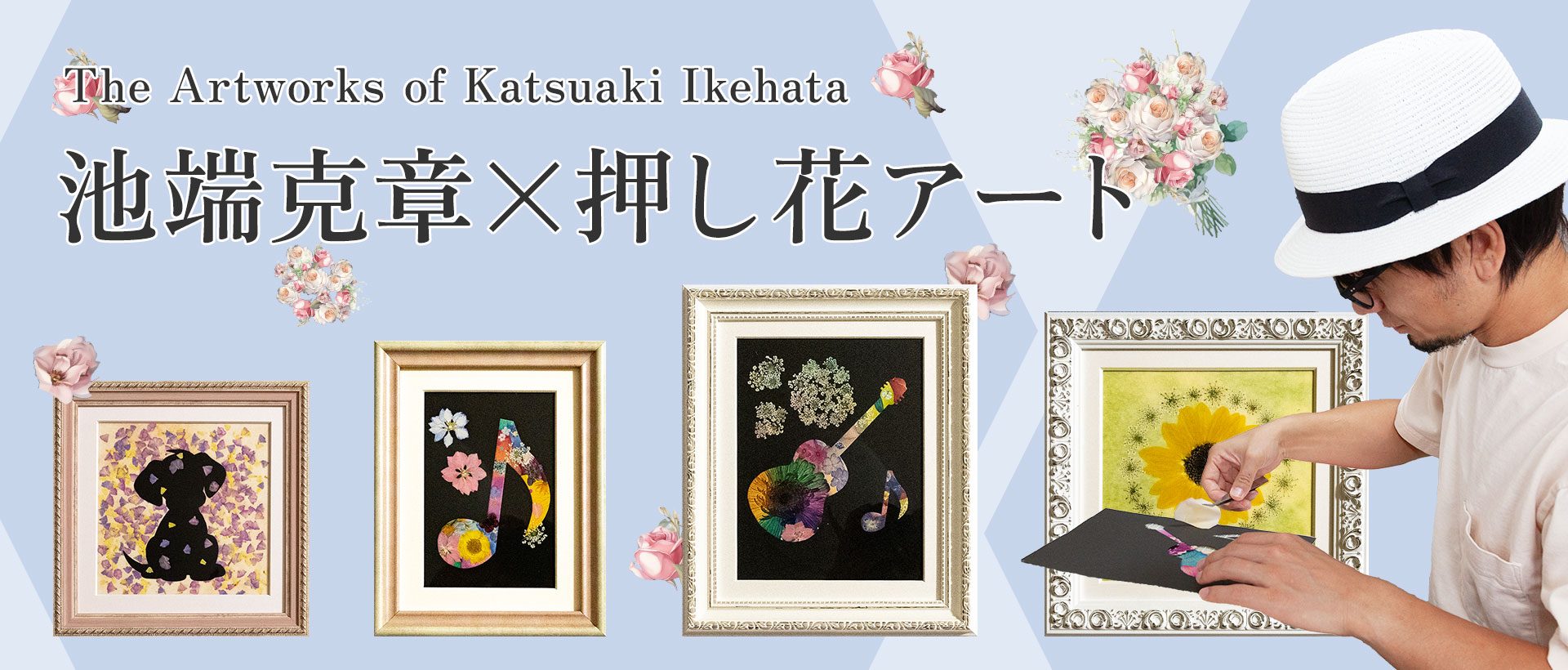 池端克章×押し花アート